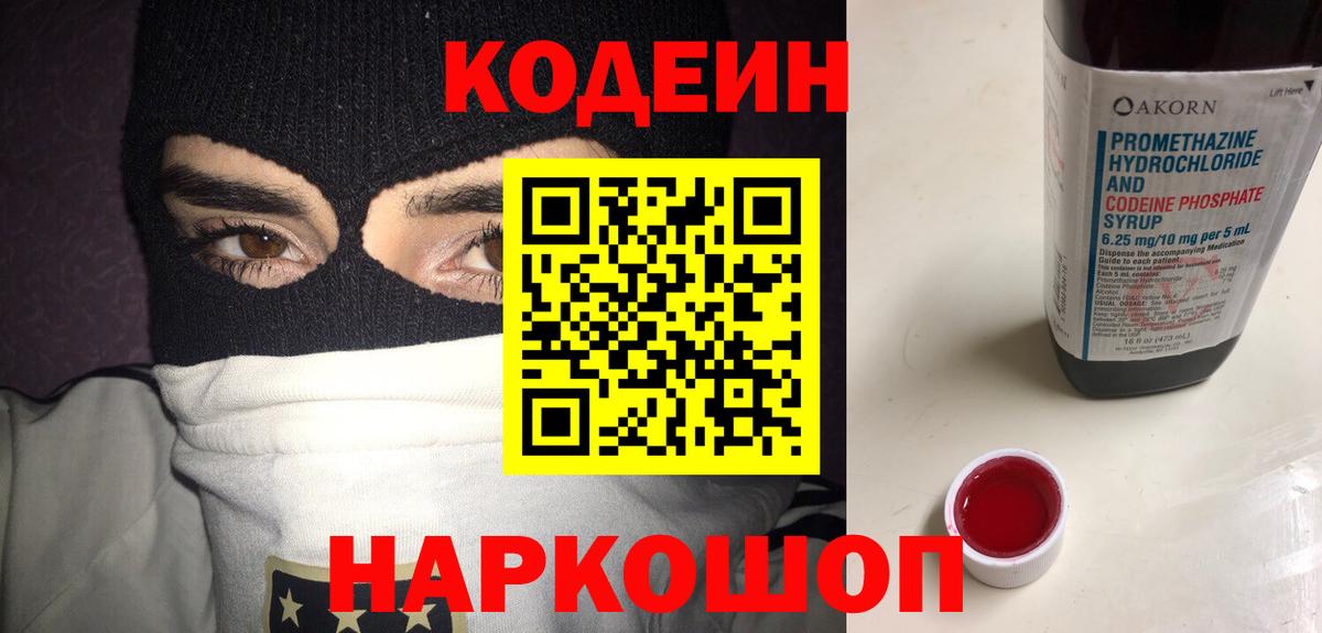 Кодеин Purple Drank Ростов-на-Дону
