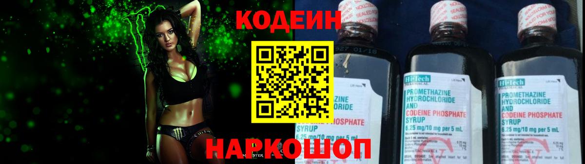 Codein напиток Lean (лин)  Вход с VPN  Ростов-на-Дону 